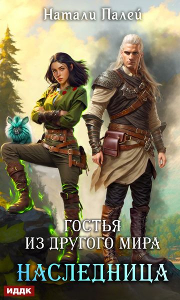 Обложка книги  «Гостья из другого мира. Наследница»