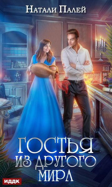 Обложка книги  «Гостья из другого мира»