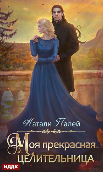 Обложка книги  «Моя прекрасная целительница»