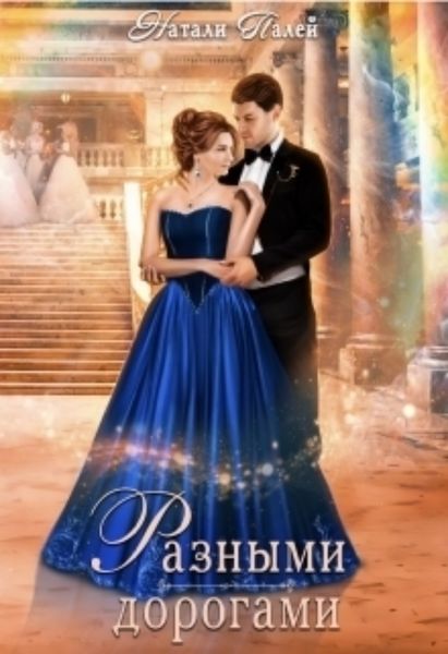 Обложка книги  «Разными дорогами»