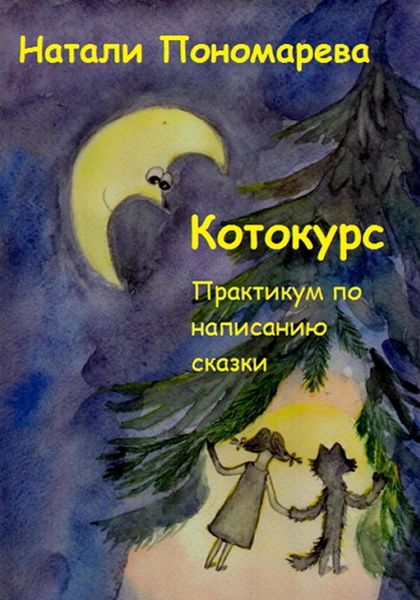 Обложка книги «Котокурс. Практикум по созданию сказки»