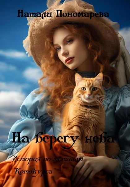 Обложка книги «На берегу неба. История по мотивам «Котокурса»»