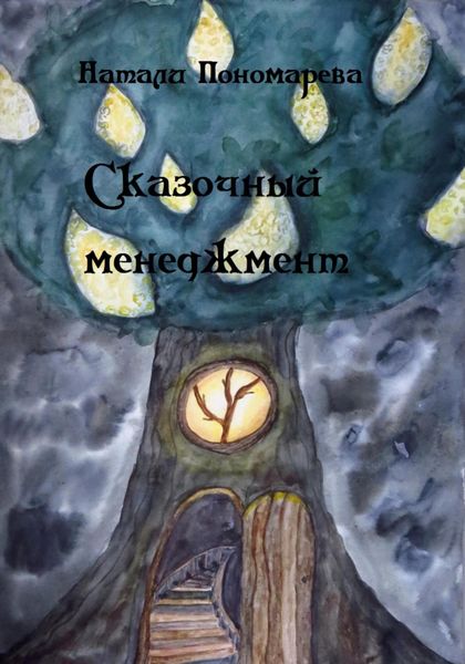 Обложка книги  «Сказочный менеджмент»