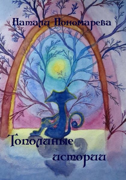 Обложка книги «Тополиные истории»
