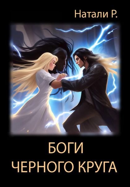 Обложка книги  «Боги Черного круга»