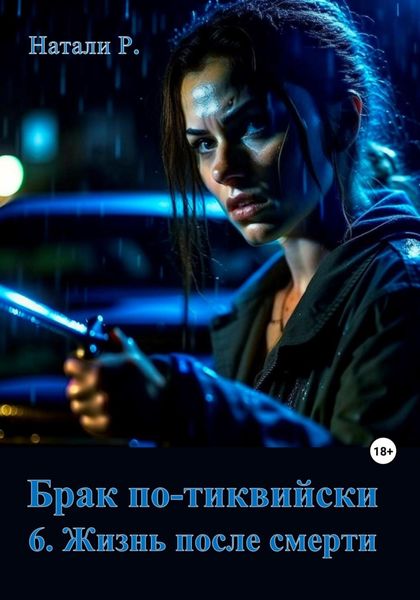 Обложка книги  «Брак по-тиквийски 6. Жизнь после смерти»
