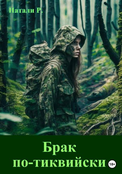 Обложка книги  «Брак по-тиквийски»