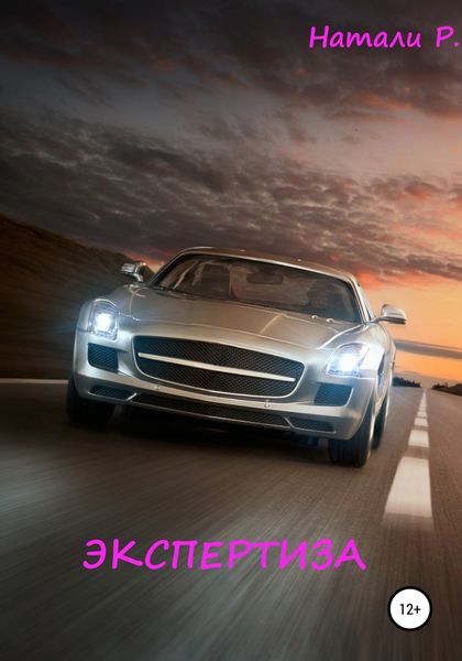 Обложка книги  «Экспертиза»