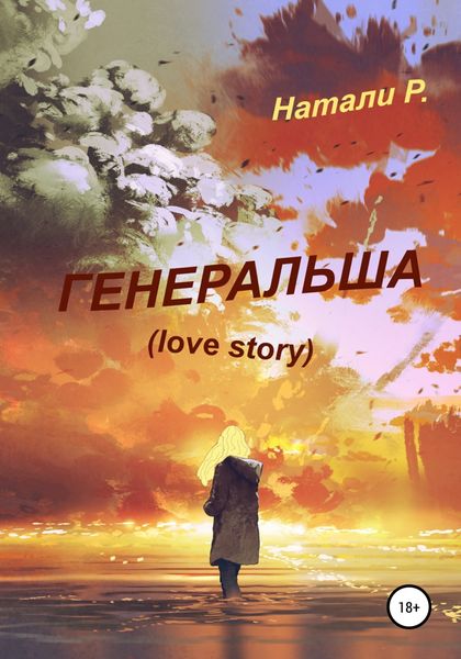 Обложка книги  «Генеральша. Love story»