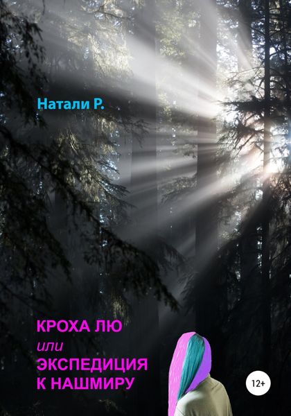 Обложка книги  «Кроха Лю, или Экспедиция к Нашмиру»