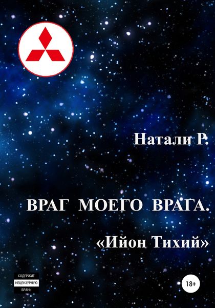 Обложка книги  «Враг моего врага. «Ийон Тихий»»
