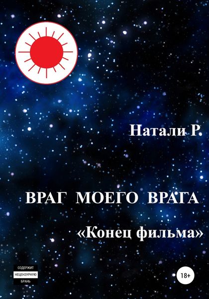 Обложка книги  «Враг моего врага. «Конец фильма»»