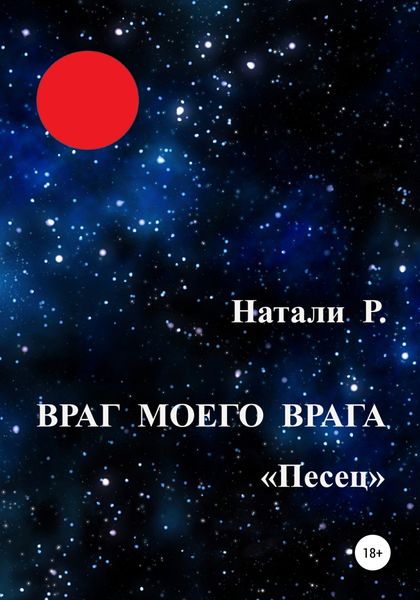 Обложка книги  «Враг моего врага. «Песец»»