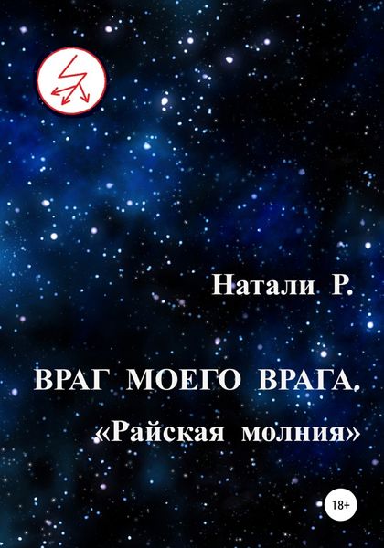 Обложка книги  «Враг моего врага. «Райская молния»»