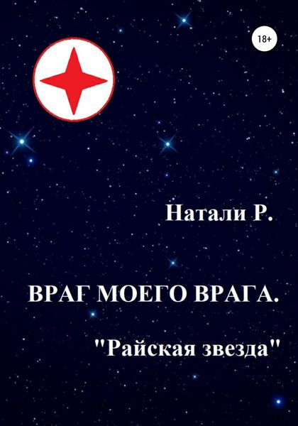 Обложка книги  «Враг моего врага. «Райская звезда»»