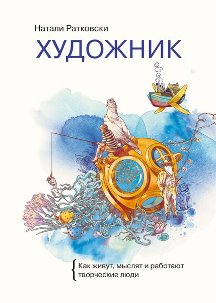 Обложка книги  «Художник. Как живут, мыслят и работают творческие люди»