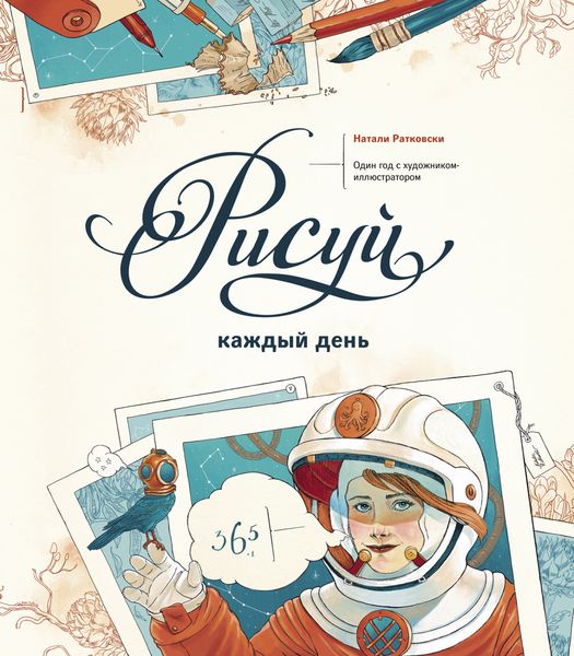 Обложка книги  «Рисуй каждый день»