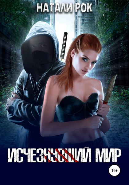 Обложка книги «Исчезнувший мир»