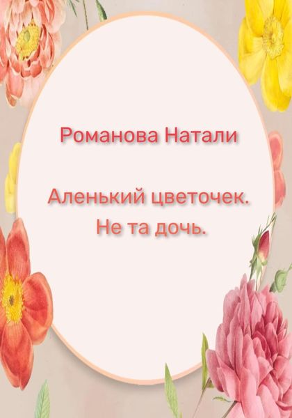 Обложка книги  «Аленький цветочек. Не та дочь»