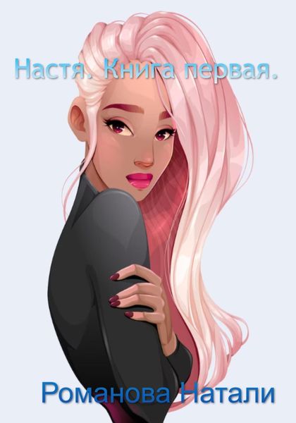 Обложка книги  «Настя»
