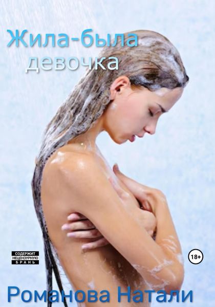 Обложка книги  «Жила-была девочка»