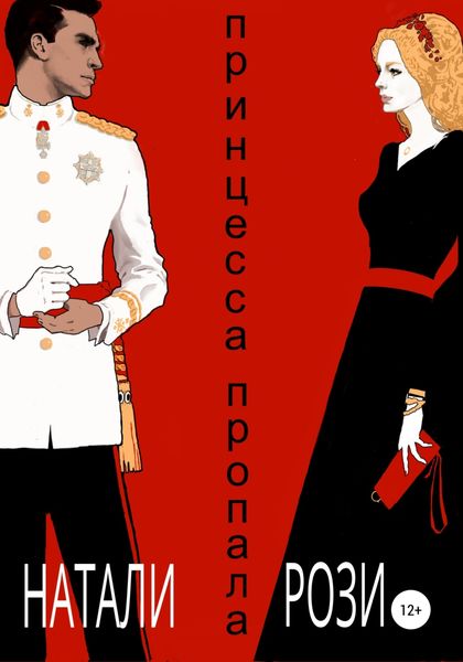 Обложка книги «Принцесса. Пропала»