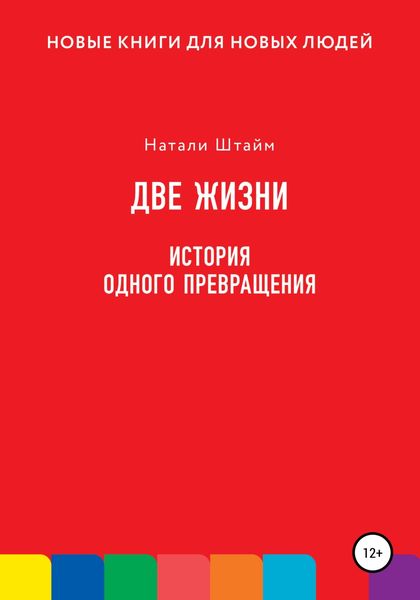Обложка книги  «Две жизни. История одного превращения»