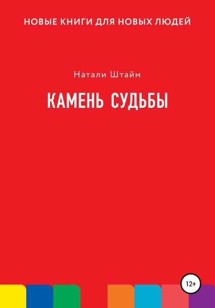 Обложка книги  «Камень судьбы»