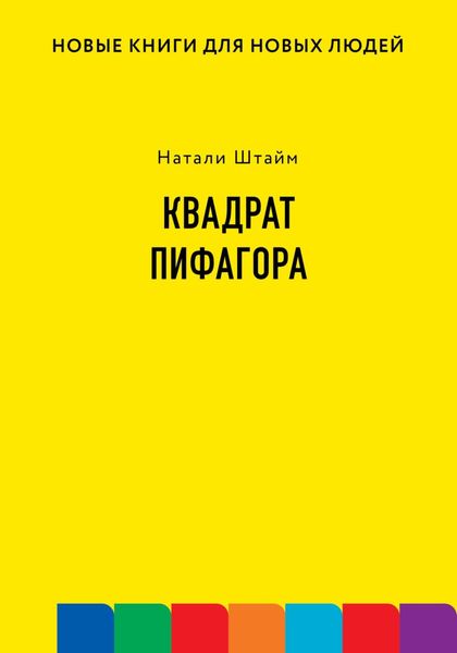 Обложка книги  «Квадрат Пифагора»