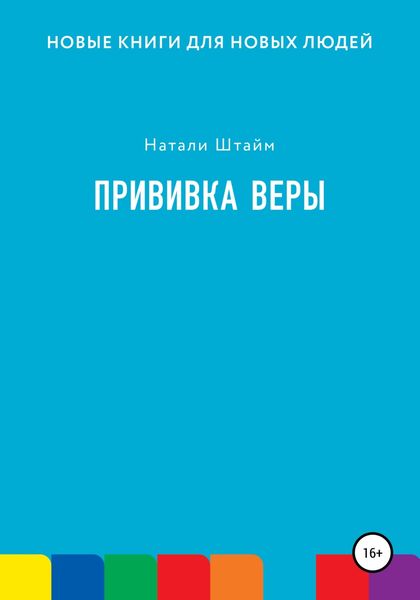Обложка книги  «Прививка Веры»