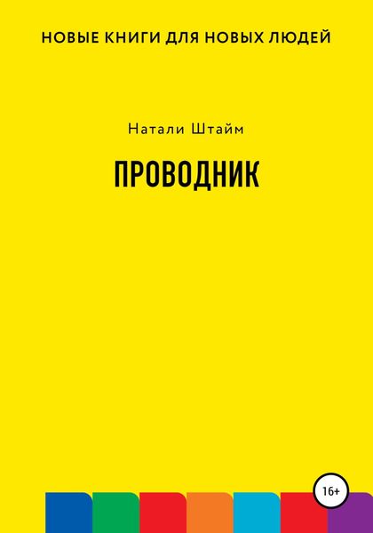 Обложка книги  «Проводник»