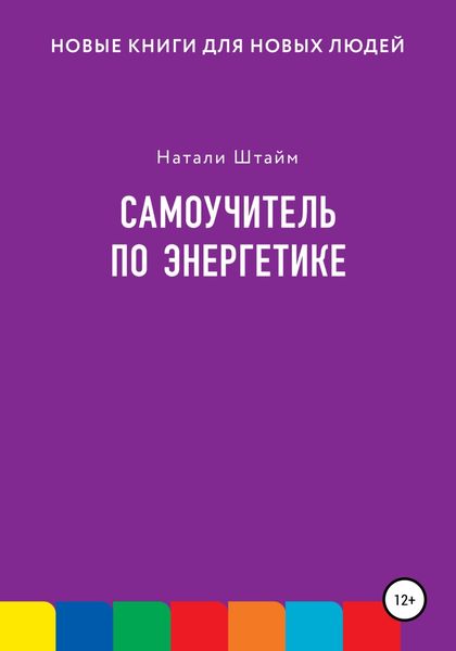 Обложка книги  «Самоучитель по энергетике»