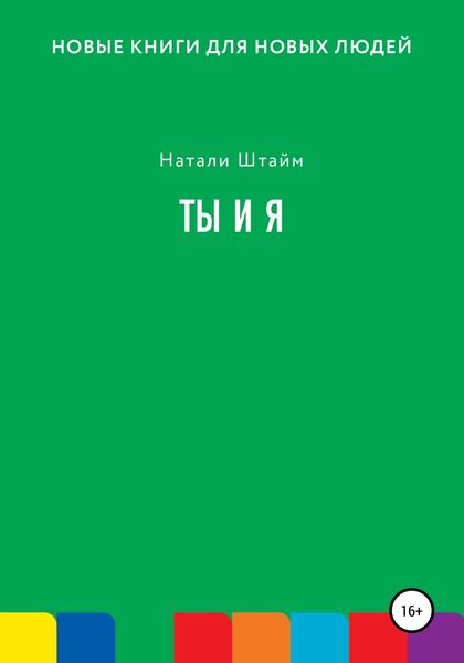Обложка книги  «Ты и Я»