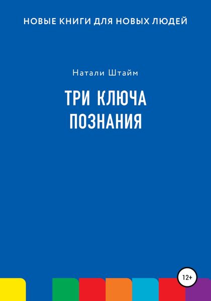 Обложка книги  «Три ключа познания»