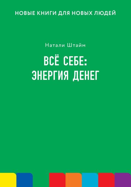 Обложка книги  «Всё себе: энергия денег»