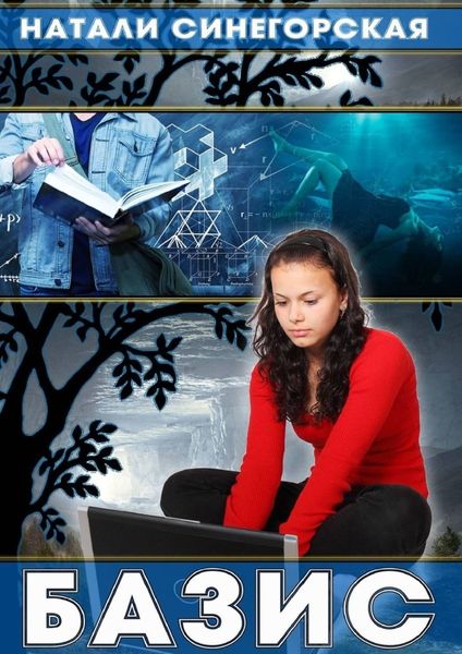 Обложка книги «Базис. Книга из цикла «Мировое древо»»