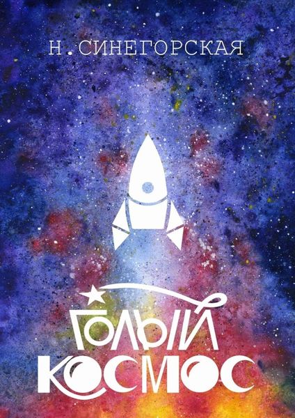 Обложка книги  «Голый космос»