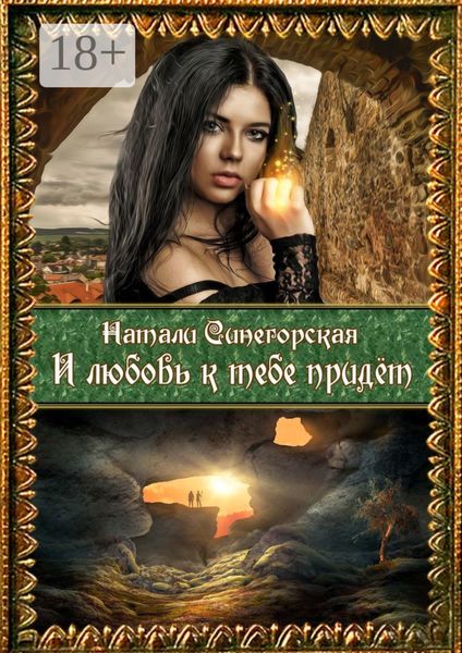 Обложка книги «И любовь к тебе придёт. Вторая часть дилогии «Колдовской плод»»