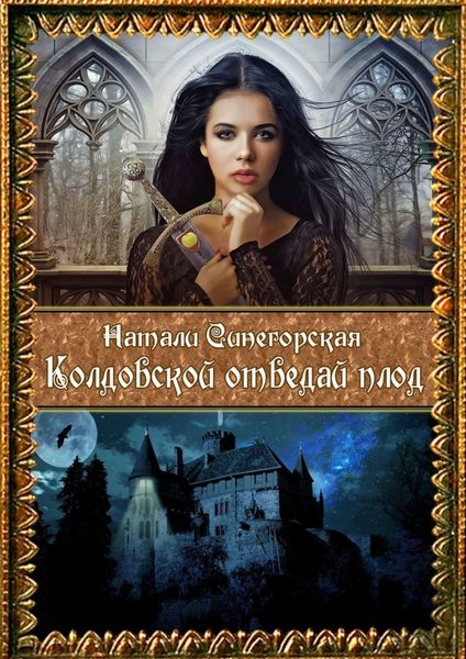 Обложка книги «Колдовской отведай плод»