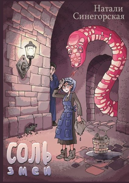 Обложка книги «Соль змеи»
