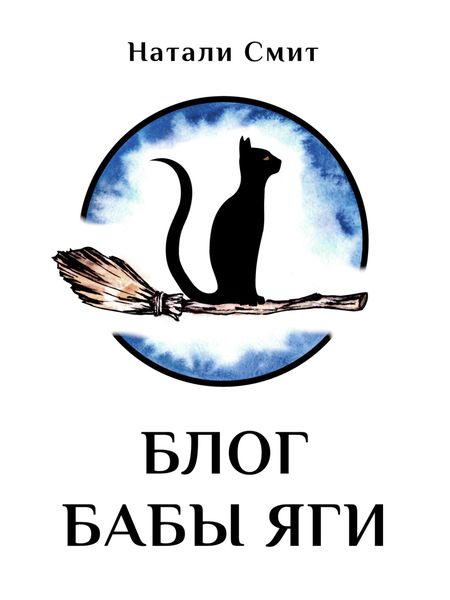 Обложка книги  «Блог Бабы Яги»