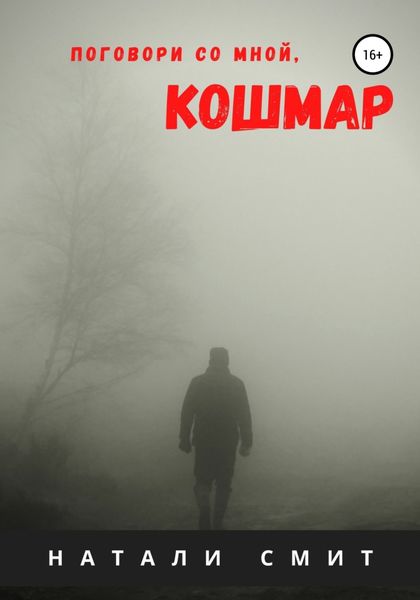 Обложка книги  «Поговори со мной, кошмар»