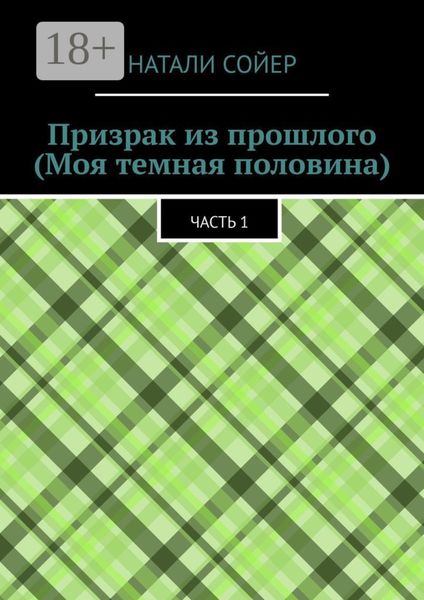 Обложка книги  «Призрак из прошлого (Моя темная половина). Часть 1»