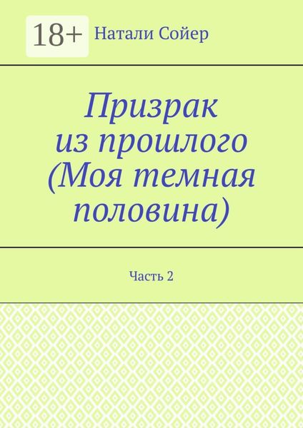 Обложка книги  «Призрак из прошлого (Моя темная половина). Часть 2»