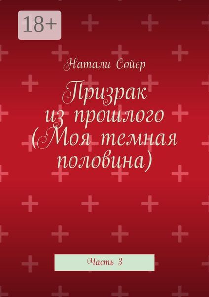 Обложка книги  «Призрак из прошлого (Моя темная половина). Часть 3»