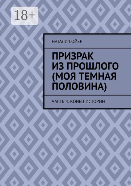 Обложка книги  «Призрак из прошлого (Моя темная половина). Часть 4. Конец истории»