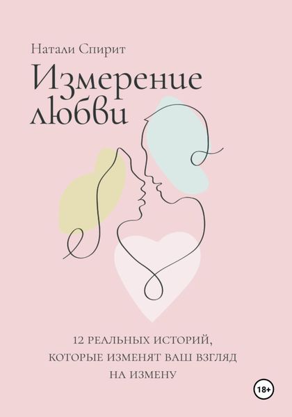 Обложка книги  «Измерение любви. 12 реальных историй, которые изменят ваш взгляд на измену»