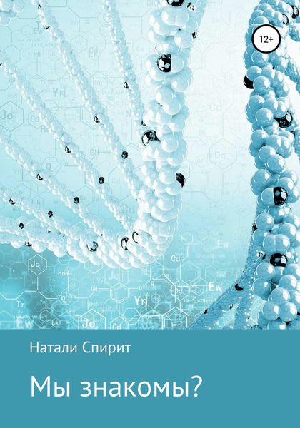 Обложка книги  «Мы знакомы?»