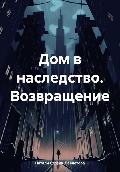 Обложка книги «Дом в наследство. Возвращение»