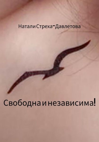 Обложка книги «Свободна и независима!»